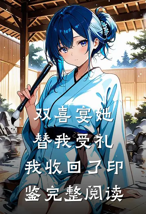 双喜宴她替我受礼，我收回了印鉴完整阅读