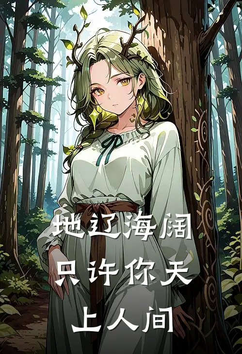 地辽海阔，只许你天上人间