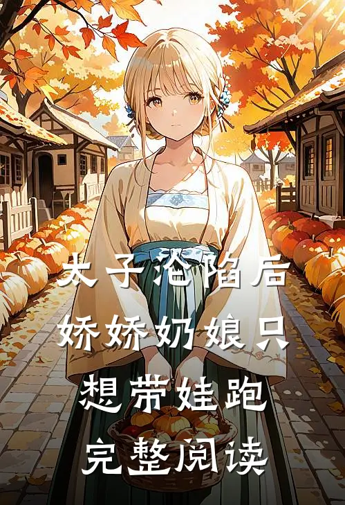 太子沦陷后，娇娇奶娘只想带娃跑完整阅读