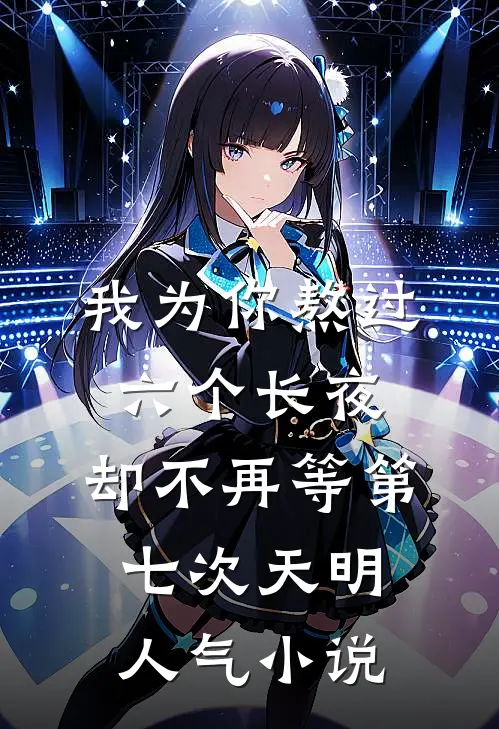 我为你熬过六个长夜，却不再等第七次天明人气小说