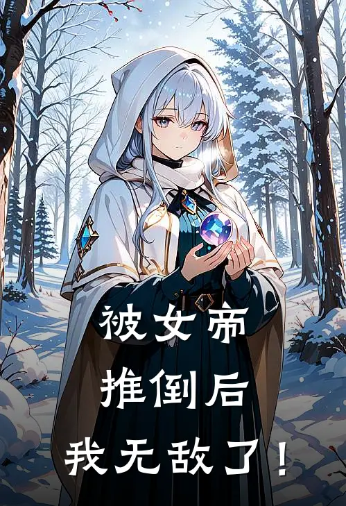 被女帝推倒后,我无敌了! 第103章