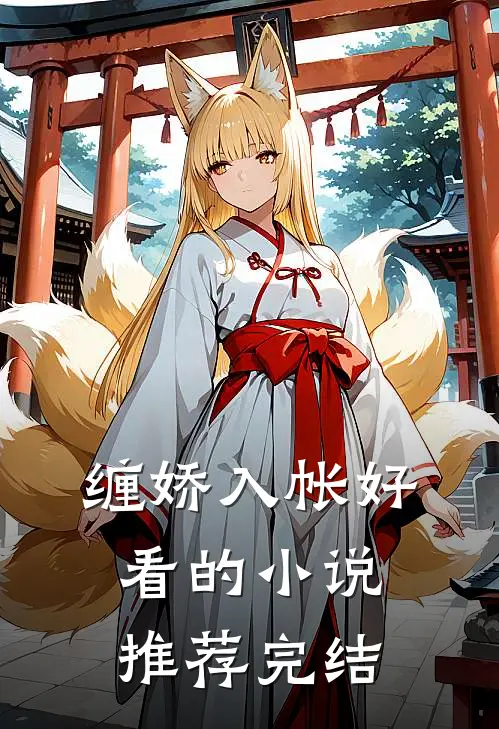 缠娇入帐好看的小说推荐完结
