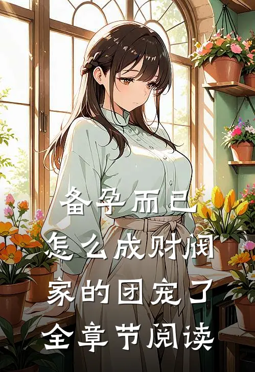 备孕而已，怎么成财阀家的团宠了全章节阅读