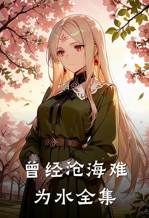 曾经沧海难为水全集
