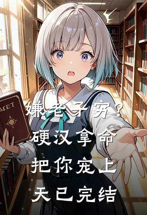 嫌老子穷？硬汉拿命把你宠上天已完结