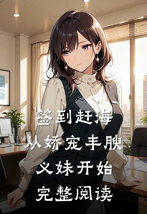 签到赶海：从娇宠丰腴义妹开始完整阅读