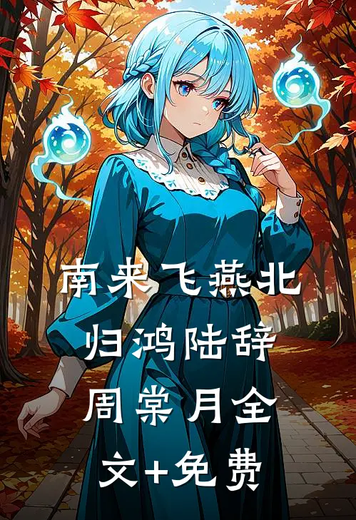 南来飞燕北归鸿陆辞周棠月全文+免费