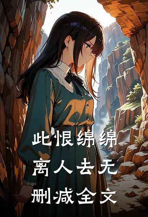 此恨绵绵离人去无删减全文
