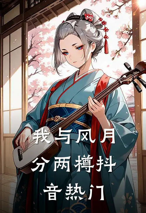 我与风月分两樽抖音热门