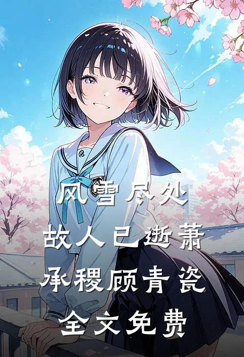 风雪尽处，故人已逝萧承稷顾青瓷全文免费