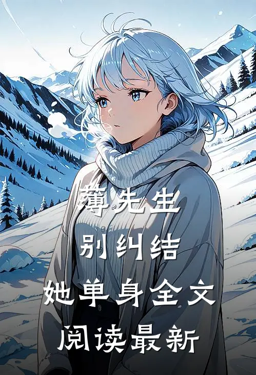 薄先生，别纠结，她单身全文阅读最新