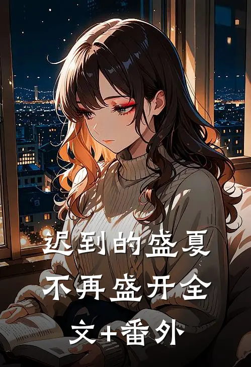 迟到的盛夏，不再盛开全文+番外