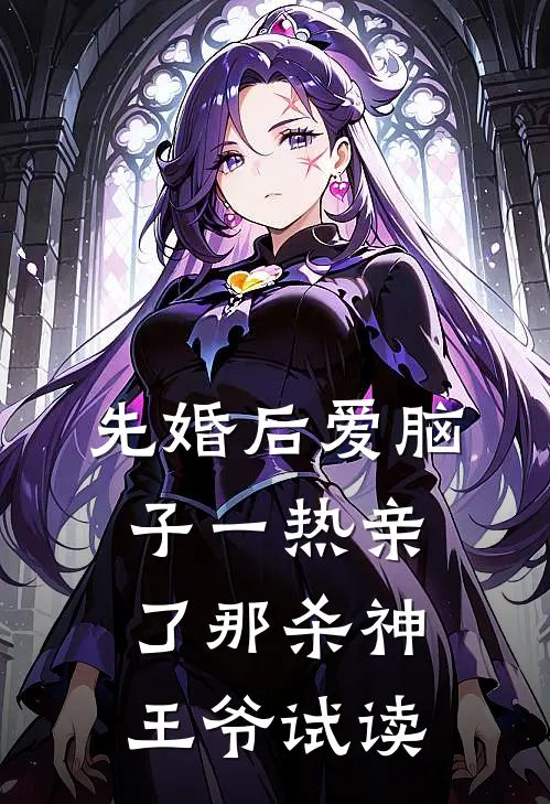 先婚后爱脑子一热亲了那杀神王爷试读