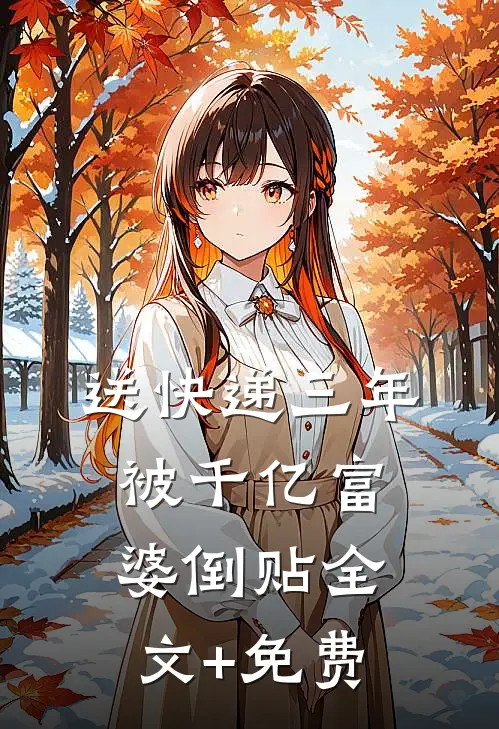 送快递三年，被千亿富婆倒贴全文+免费