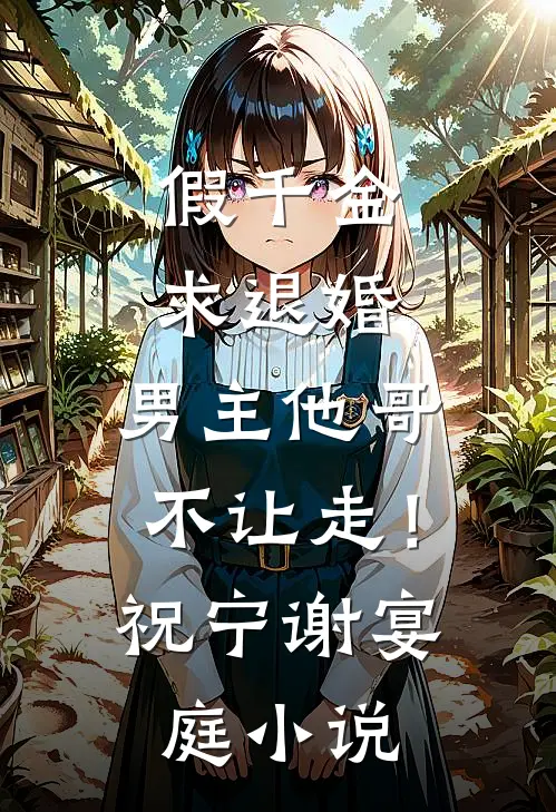 假千金求退婚，男主他哥不让走！祝宁谢宴庭小说