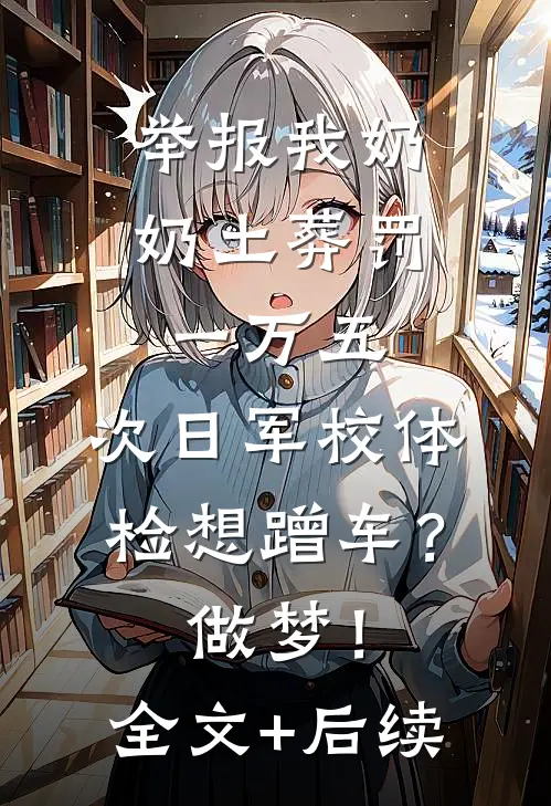 举报我奶奶土葬罚一万五，次日军校体检想蹭车？做梦！全文+后续