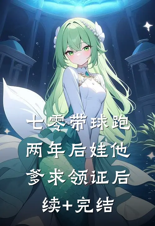 七零带球跑，两年后娃他爹求领证后续+完结