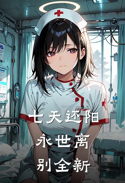 七天还阳，永世离别全新