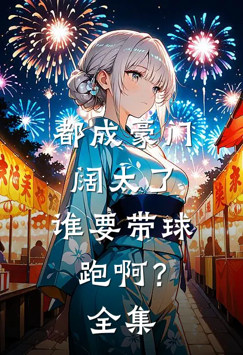 都成豪门阔太了，谁要带球跑啊？全集