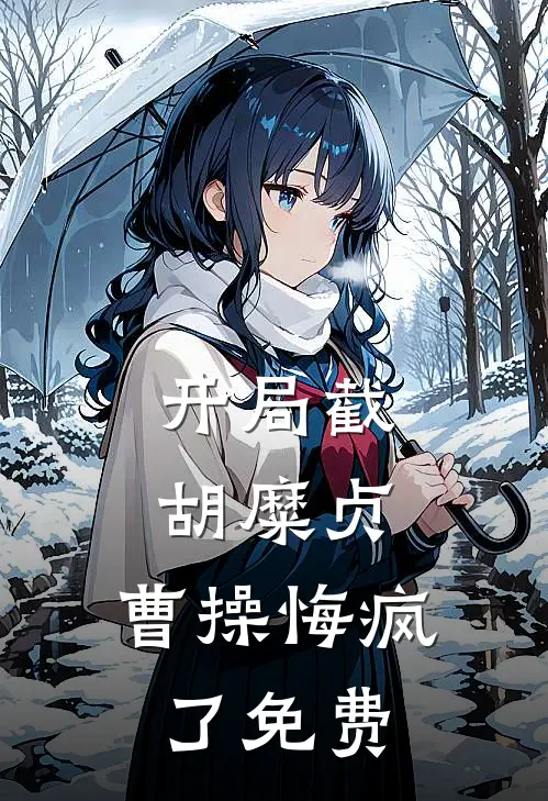 开局截胡糜贞，曹操悔疯了免费