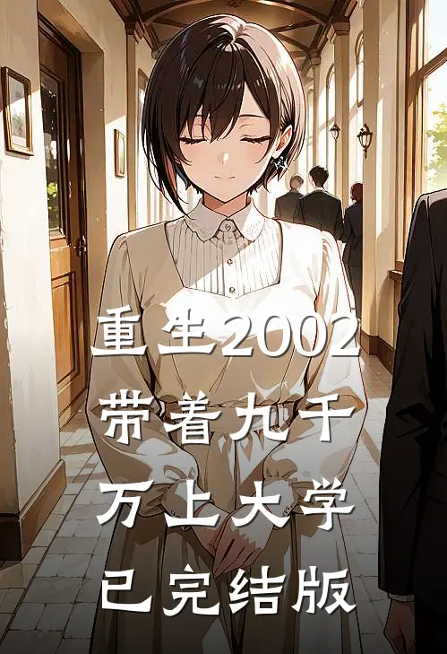 重生2002，带着九千万上大学已完结版
