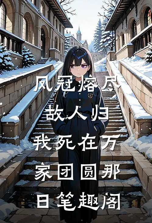 凤冠熔尽故人归，我死在万家团圆那日笔趣阁