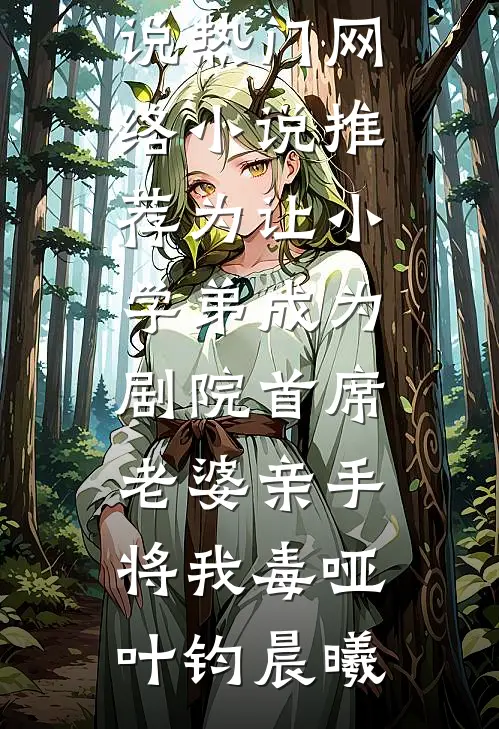 为让小学弟成为剧院首席，老婆亲手将我毒哑叶钧晨曦全文免费小说_热门网络小说推荐为让小学弟成为剧院首席，老婆亲手将我毒哑(叶钧晨曦)