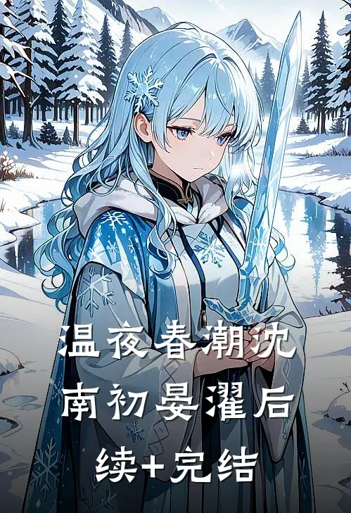 温夜春潮沈南初晏濯后续+完结