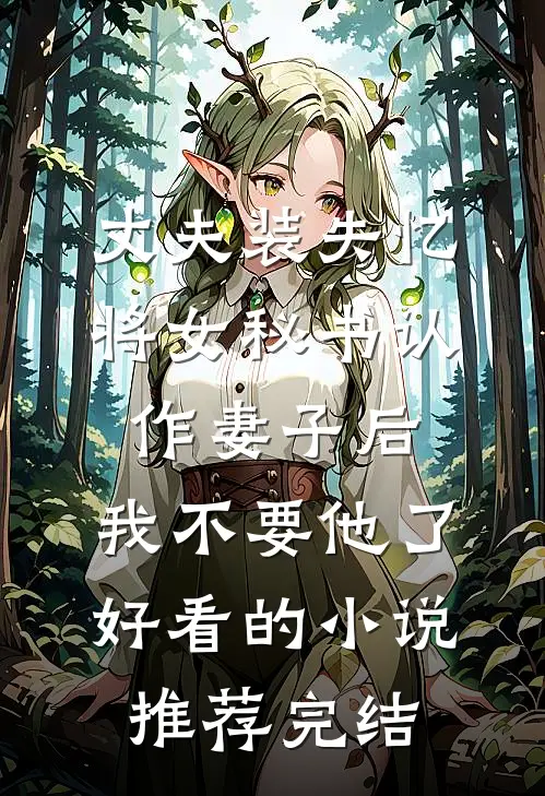 丈夫装失忆将女秘书认作妻子后，我不要他了好看的小说推荐完结