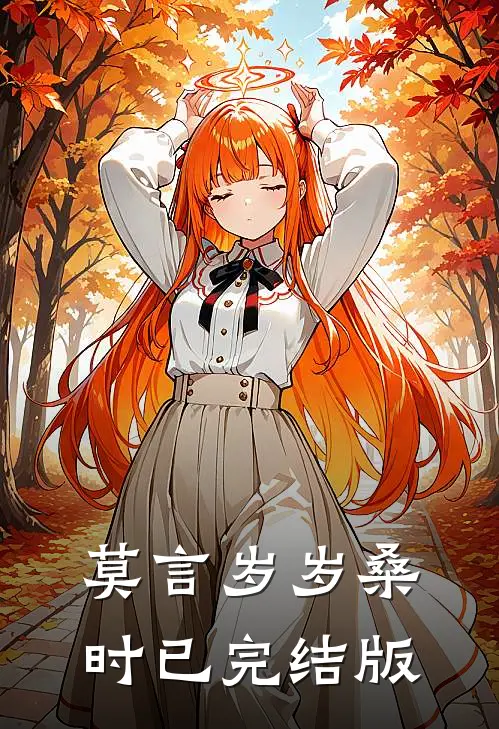 莫言岁岁桑时已完结版