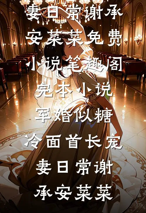 军婚似糖，冷面首长宠妻日常谢承安菜菜免费小说笔趣阁_完本小说军婚似糖，冷面首长宠妻日常谢承安菜菜