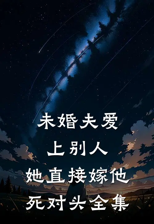 未婚夫爱上别人，她直接嫁他死对头全集