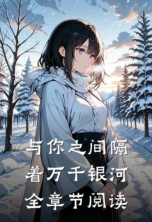 与你之间隔着万千银河全章节阅读