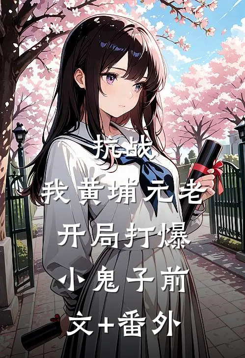 抗战：我黄埔元老开局打爆小鬼子前文+番外