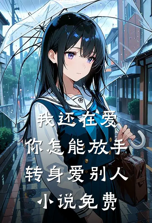我还在爱，你怎能放手转身爱别人小说免费