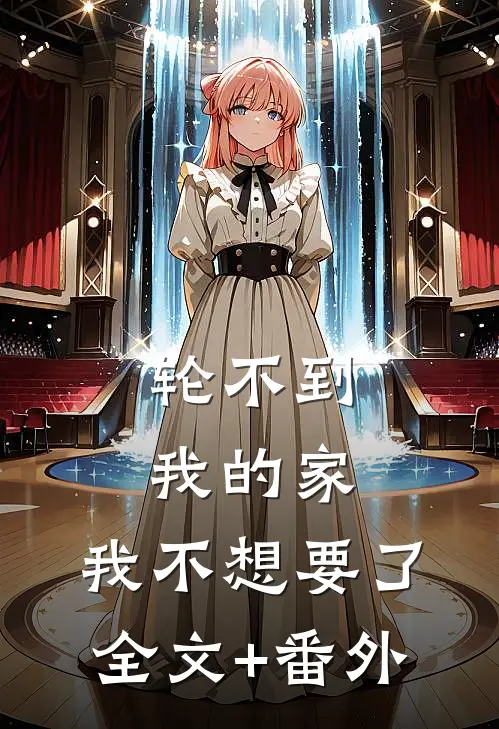 轮不到我的家，我不想要了全文+番外