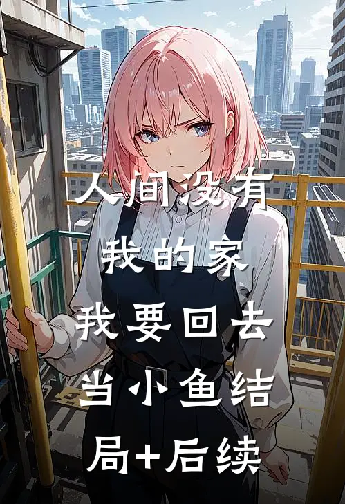 人间没有我的家，我要回去当小鱼结局+后续