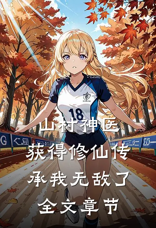山村神医，获得修仙传承我无敌了全文章节