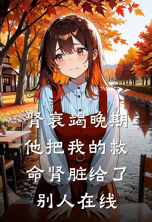 肾衰竭晚期，他把我的救命肾脏给了别人在线