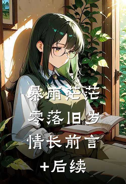 暴雨茫茫，零落旧岁情长前言+后续