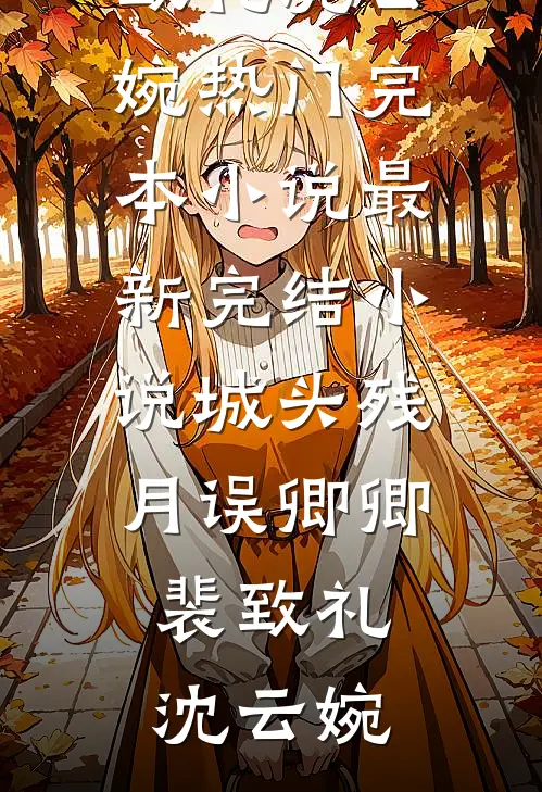 城头残月误卿卿(裴致礼沈云婉)热门完本小说_最新完结小说城头残月误卿卿(裴致礼沈云婉)