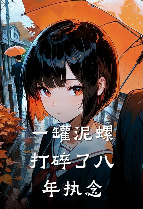 一罐泥螺，打碎了八年执念