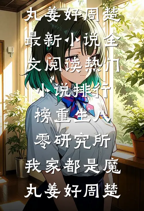 重生八零研究所：我家都是魔丸姜好周楚最新小说全文阅读_热门小说排行榜重生八零研究所：我家都是魔丸(姜好周楚)