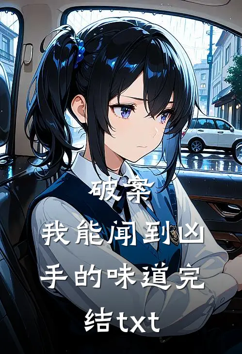 破案：我能闻到凶手的味道完结txt