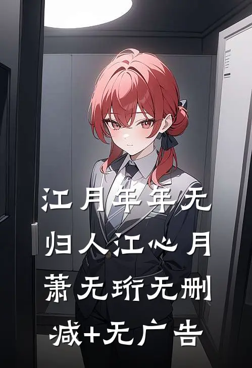 江月年年无归人江心月萧无珩无删减+无广告