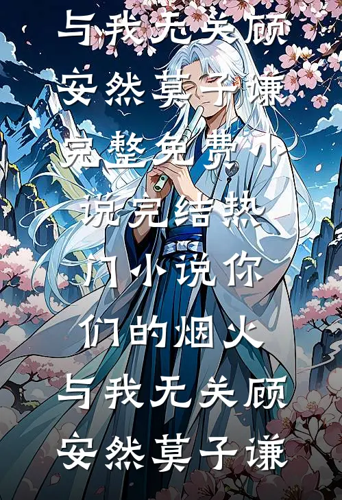 你们的烟火，与我无关顾安然莫子谦完整免费小说_完结热门小说你们的烟火，与我无关(顾安然莫子谦)