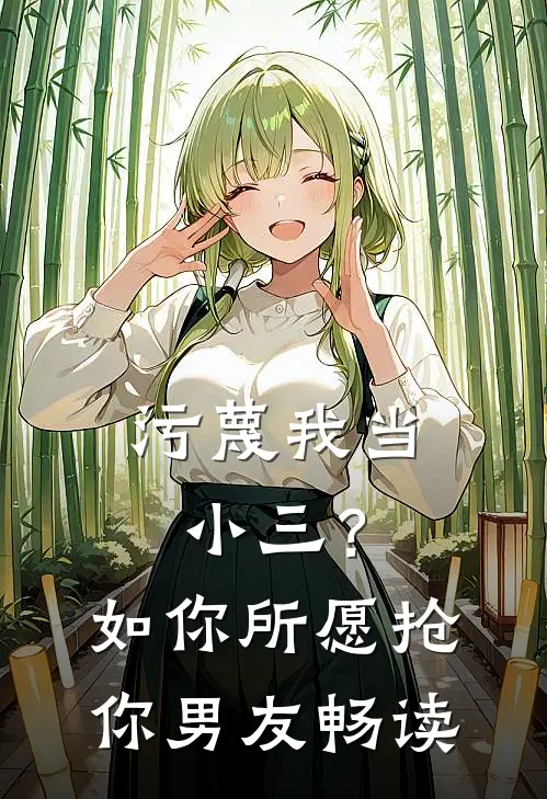 污蔑我当小三？如你所愿抢你男友畅读