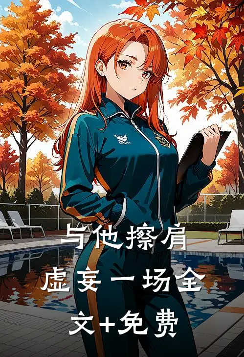与他擦肩，虚妄一场全文+免费