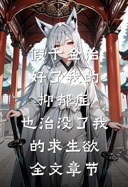 假千金治好了我的抑郁症，也治没了我的求生欲全文章节