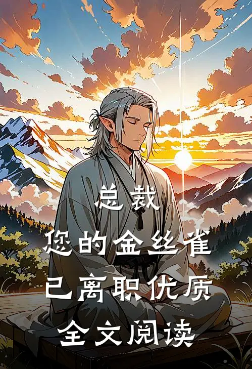 总裁，您的金丝雀已离职优质全文阅读